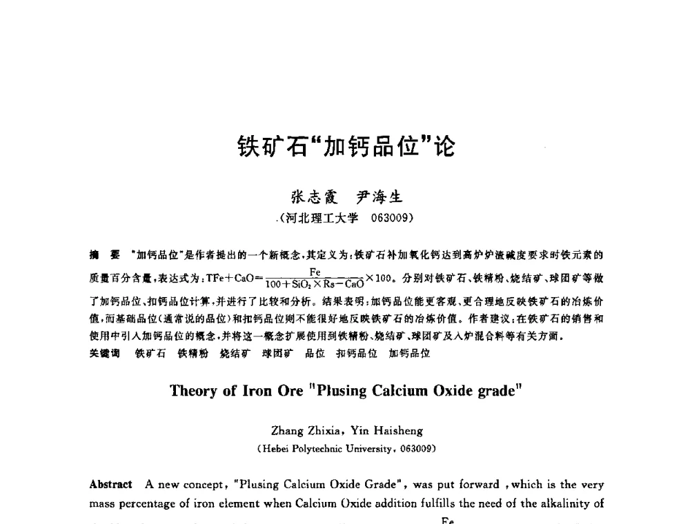 铁矿石“加钙品位”论 - 第十一届全国炼铁原料学术会议