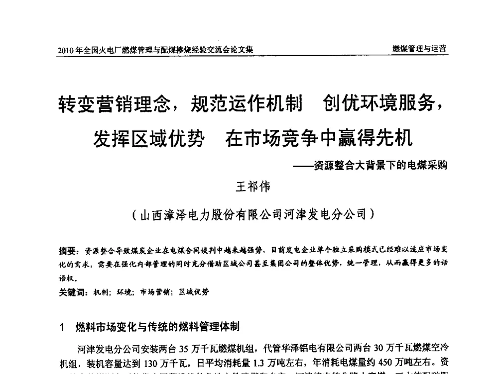 转变营销理念_规范运作机制创优环境服务_发挥区域优势在市场竞争中赢得先机--资源整合大背景下的电煤采购 - 2010年全国火电厂燃煤管理与配煤掺烧经验交流会