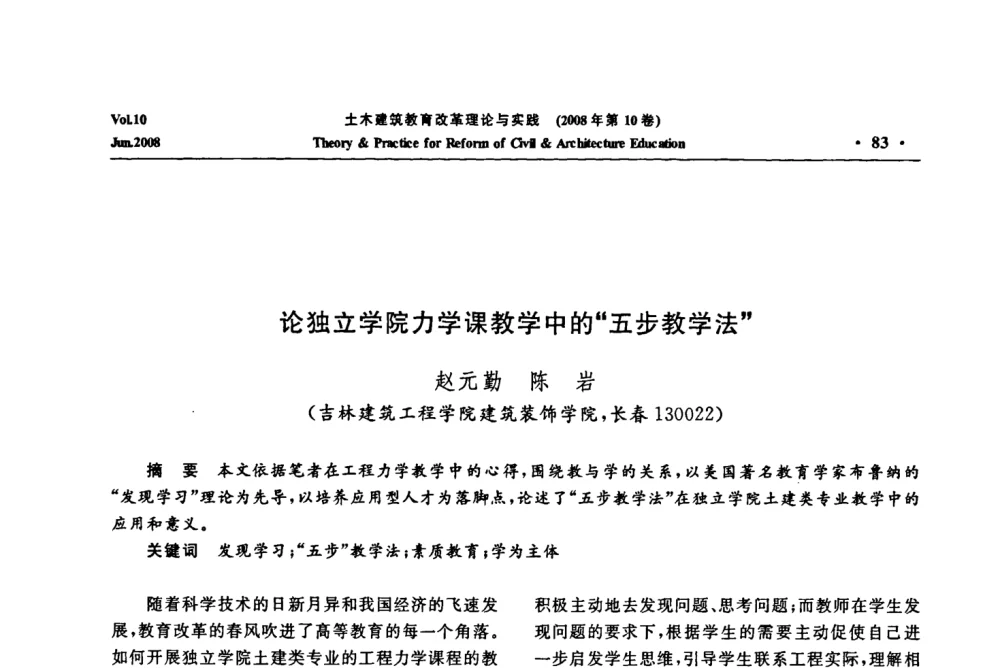 论独立学院力学课教学中的“五步教学法” - 2008年土木建筑教育改革理论与实践研讨会