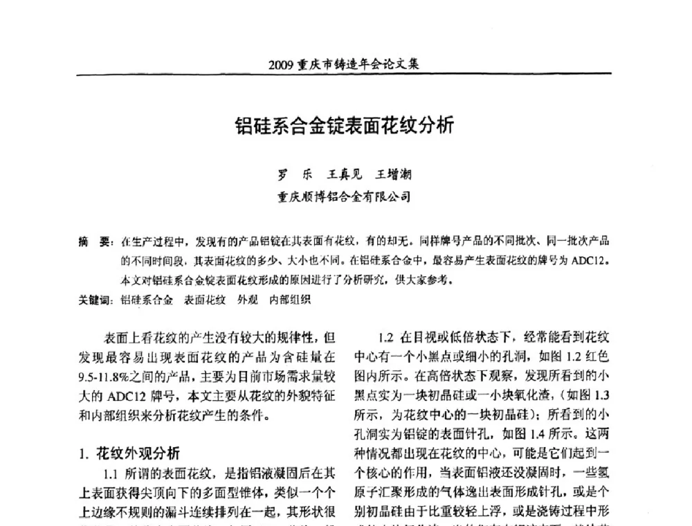 铝硅系合金锭表面花纹分析 - 2009重庆市铸造年会