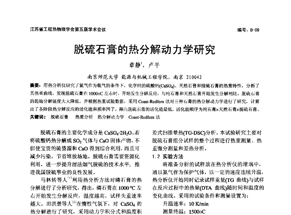 脱硫石膏的热分解动力学研究 - 江苏省工程热物理学会第五届学术会议
