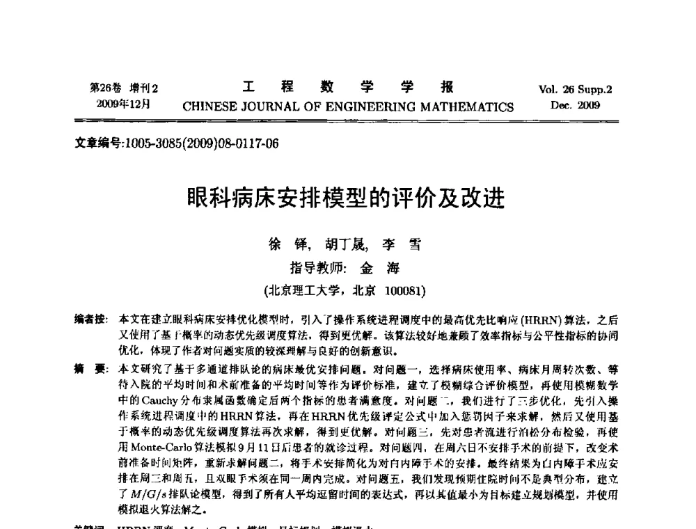 眼科病床安排模型的评价及改进 - 第11届全国数学建模教学与应用会议