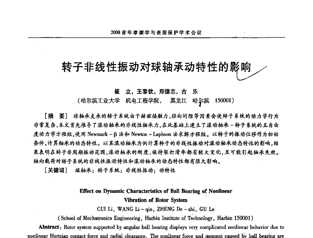 转子非线性振动对球轴承动特性的影响 - 2008全国青年摩擦学与表面保护学术会议