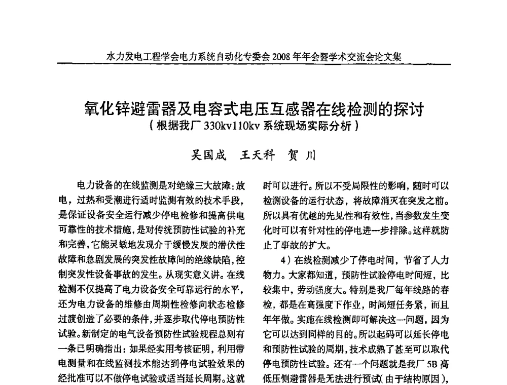 氧化锌避雷器及电容式电压互感器在线检测的探讨(根据我厂330kv11Okv系统现场实际分析) - 中国水力发电工程学会电力系统自动化专委会2008年年会暨学术交流会