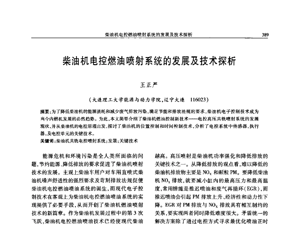 柴油机电控燃油喷射系统的发展及技术探析 - 中国内燃机学会2008年学术年会暨大功率柴油机分会六届二次联合学术年会