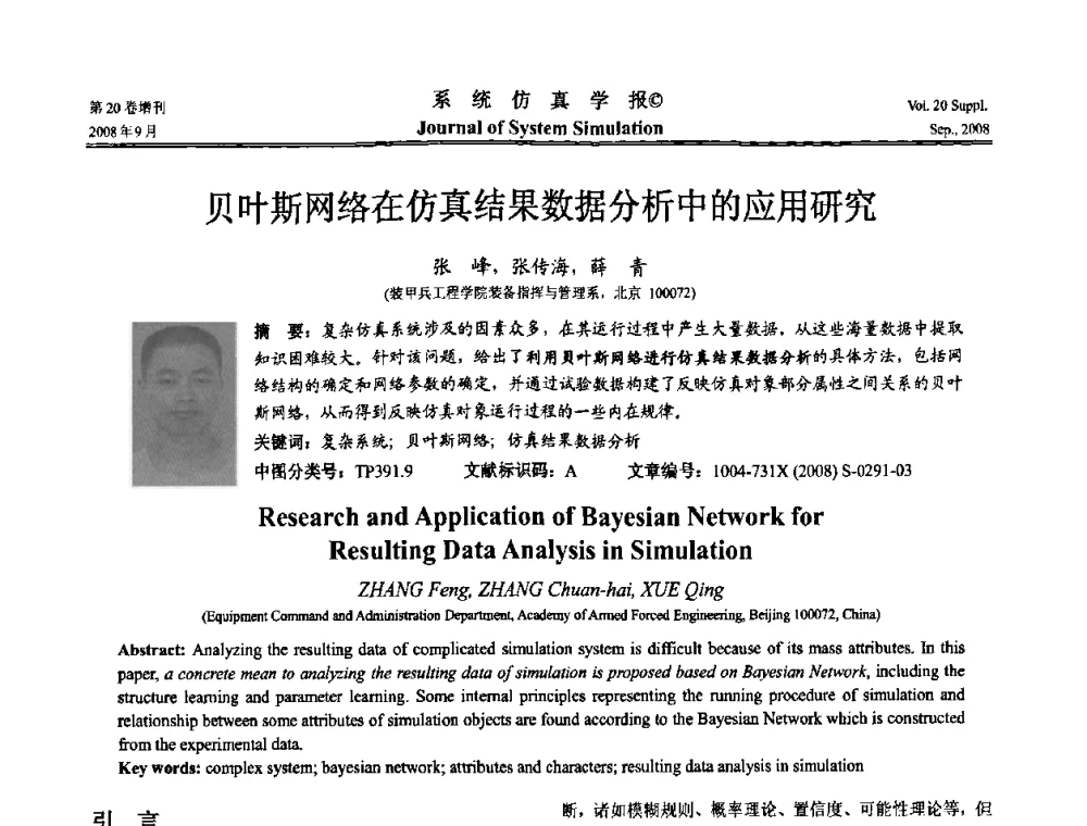 贝叶斯网络在仿真结果数据分析中的应用研究 - 第八届全国虚拟现实与可视化学术会议(CCVRV08)