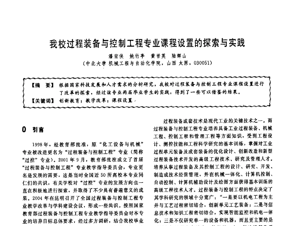 我校过程装备与控制工程专业课程设置的探索与实践 - 第十一届全国高等学校过程装备与控制工程专业教学改革与学科建设成果校际交流会