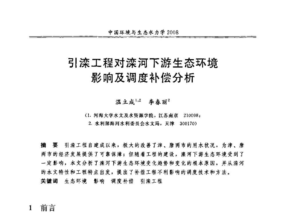 引滦工程对滦河下游生态环境影响及调度补偿分析 - 第八届全国环境与生态水力学学术研讨会