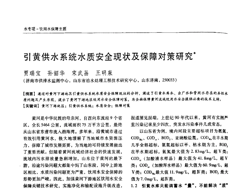引黄供水系统水质安全现状及保障对策研究 - 第四届中国城镇水务发展国际研讨会暨中国城镇供水排水协会2009年年会