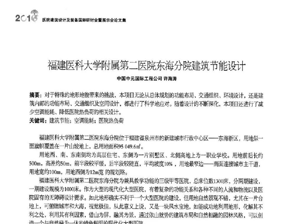 福建医科大学附属第二医院东海分院建筑节能设计 - 2010医院建筑设计及装备国际研讨会暨展示会