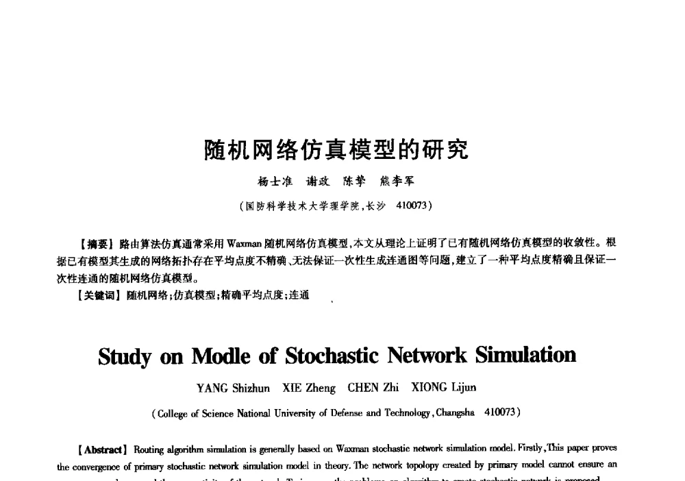 随机网络仿真模型的研究 - 中国电子学会信息论分会2009年研究生学术交流会