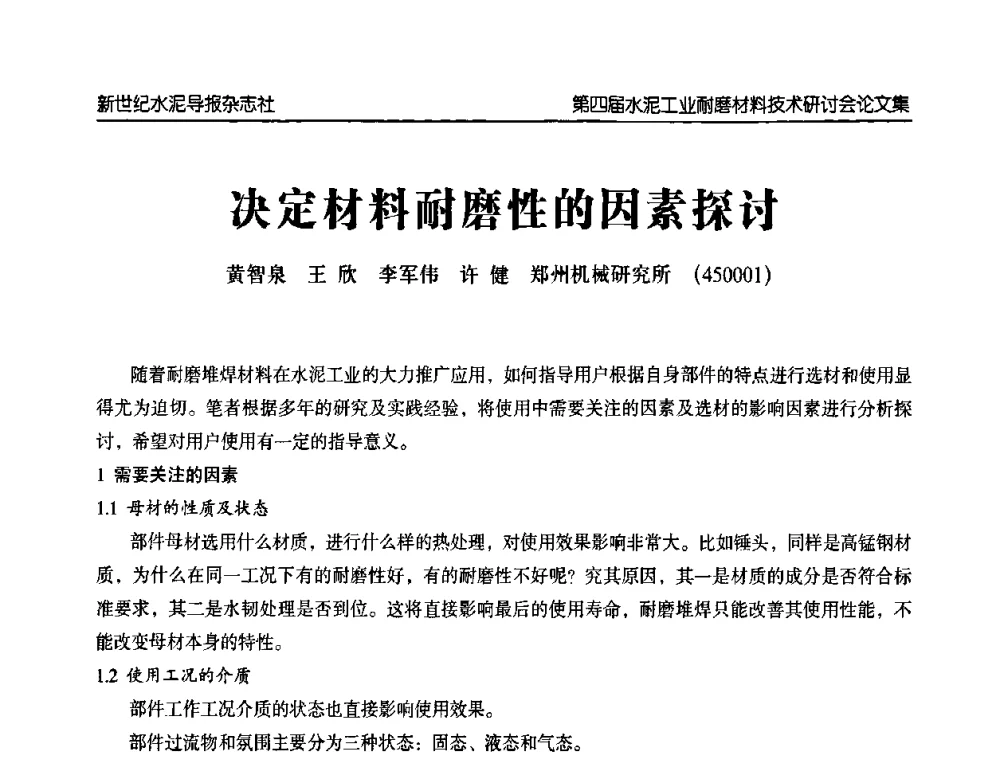 决定材料耐磨性的因素探讨 - 第四届中国水泥工业耐磨材料技术研讨会
