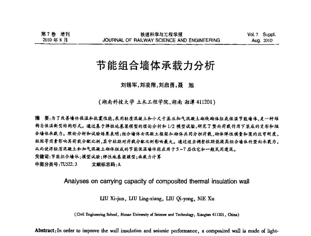 节能组合墙体承载力分析 - 全国第十一届混凝土结构基本理论及工程应用学术会议
