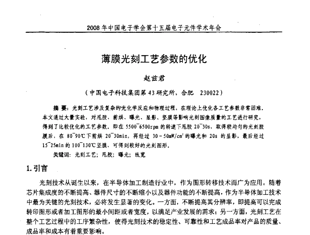薄膜光刻工艺参数的优化 - 中国电子学会第十五届电子元件学术年会