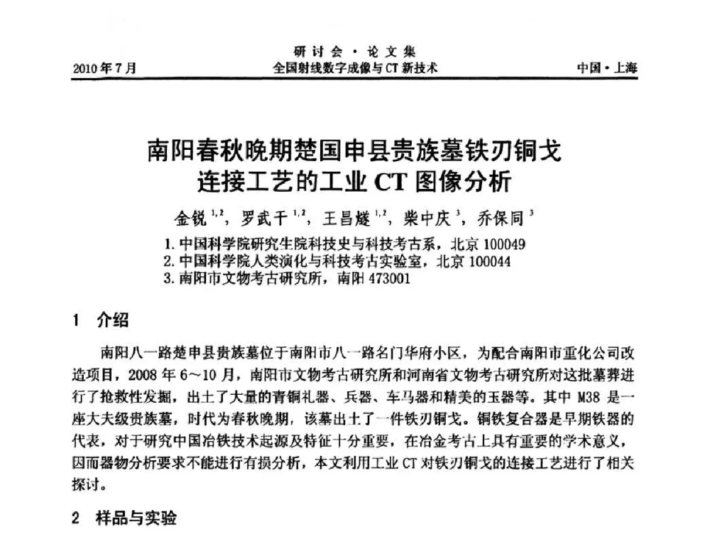 南阳春秋晚期楚国申县贵族墓铁刃铜戈连接工艺的工业CT图像分析 - 全国射线数字成像与CT新技术研讨会