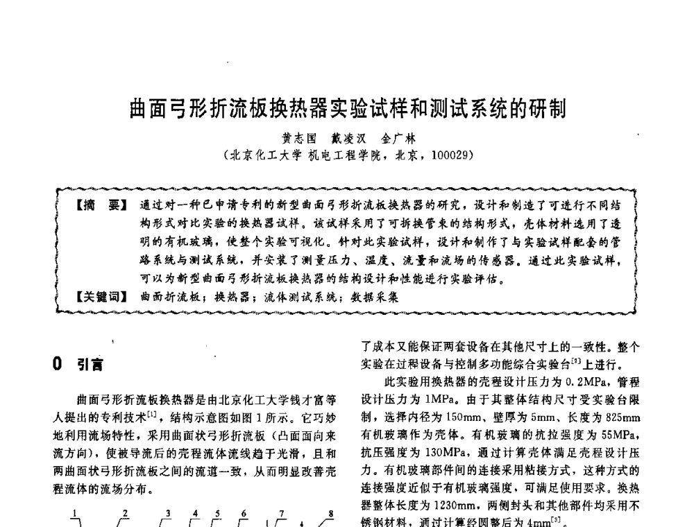曲面弓形折流板换热器实验试样和测试系统的研制 - 第十一届全国高等学校过程装备与控制工程专业教学改革与学科建设成果校际交流会