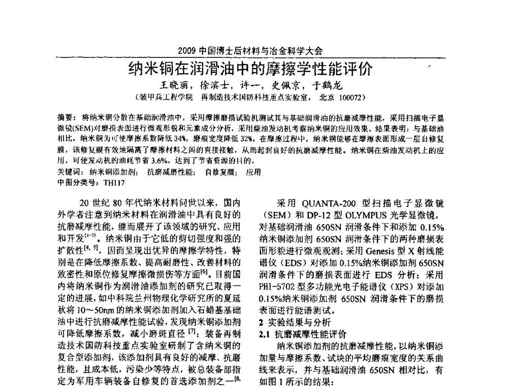 纳米铜在润滑油中的摩擦学性能评价 - 2009中国博士后材料与冶金科学大会