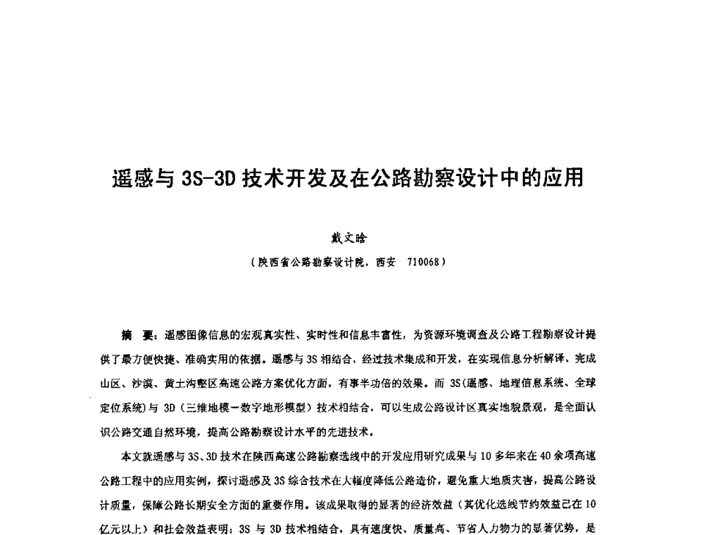 遥感与3S-3D技术开发及在公路勘察设计中的应用 - 全国遥感信息综合研究与深化应用交流研讨会