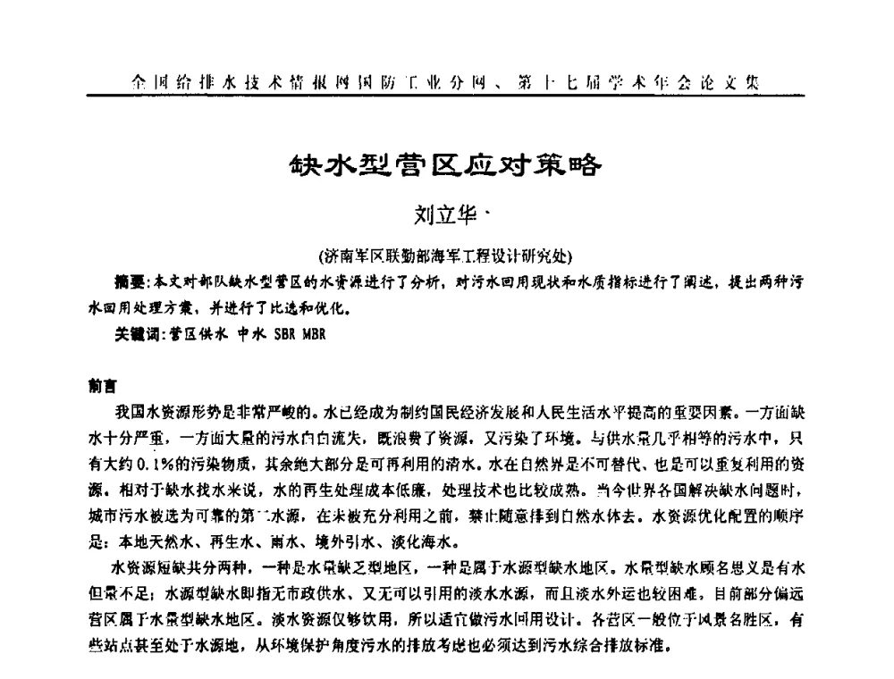 缺水型营区应对策略 - 全国给排水技术情报网国防工业分网第十七届学术年会