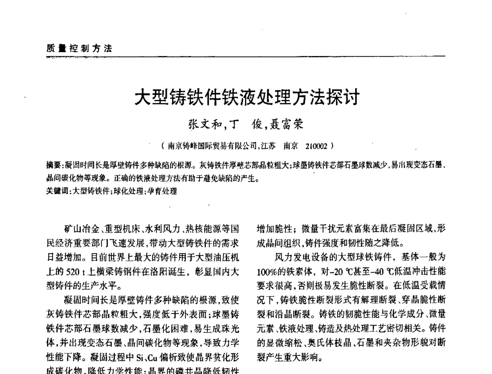 大型铸铁件铁液处理方法探讨 - 2009年大型铸铁件铸造生产技术研讨会
