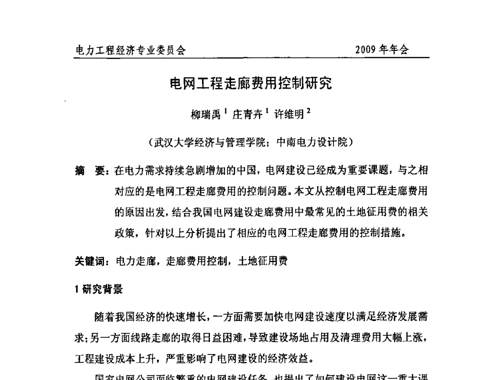 电网工程走廊费用控制研究 - 中国电机工程学会电力工程经济专业委员会2009年年会