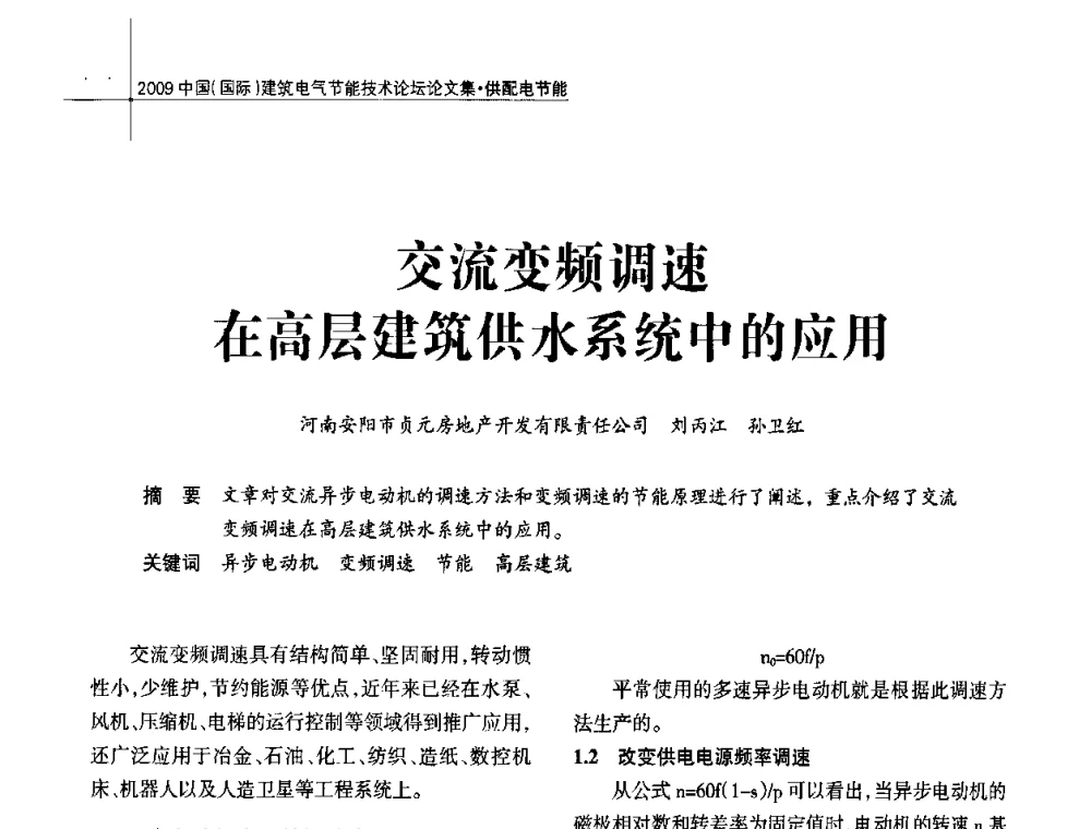 交流变频调速在高层建筑供水系统中的应用 - 2009中国(国际)建筑电气节能技术论坛