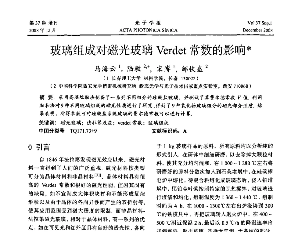 玻璃组成对磁光玻璃Verdet常数的影响 - 中国硅酸盐学会特种玻璃分会第四届全国特种玻璃会议