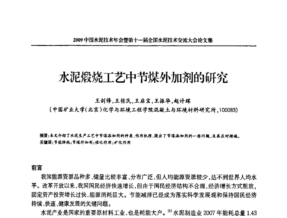 水泥煅烧工艺中节煤外加剂的研究 - 2009中国水泥技术年会暨第十一届全国水泥技术交流大会