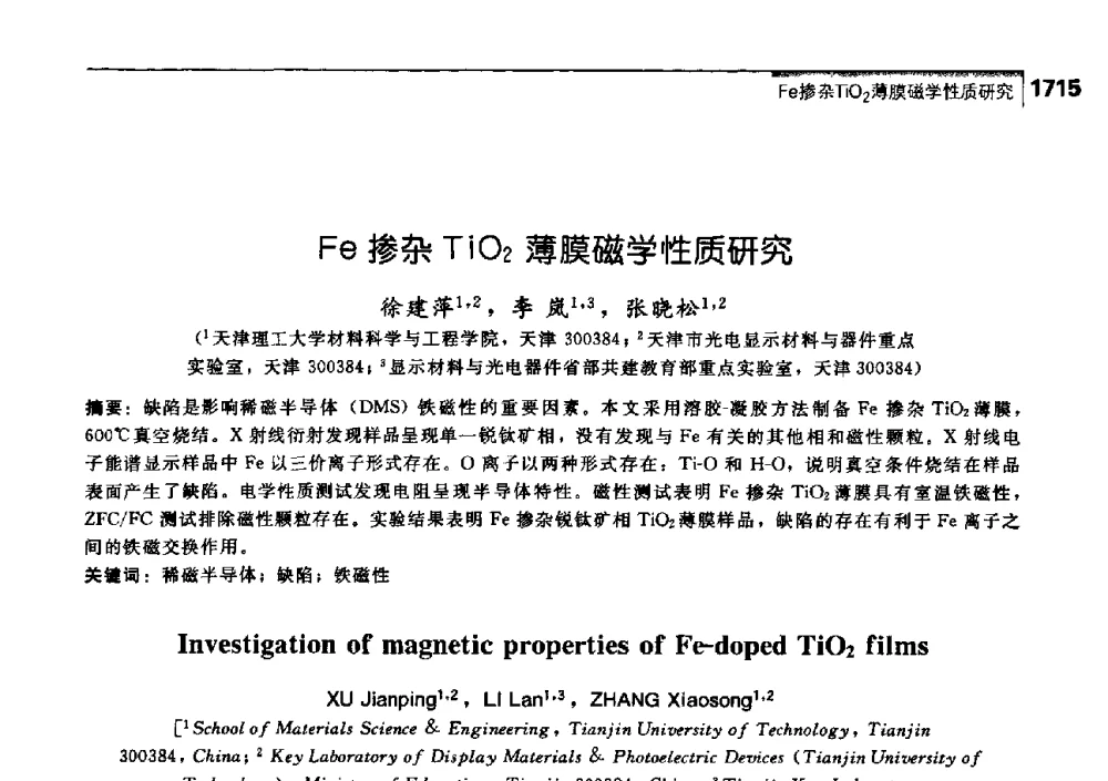 Fe掺杂TiO2薄膜磁学性质研究 - 中国工程院化工、冶金与材料工学部第七届学术会议