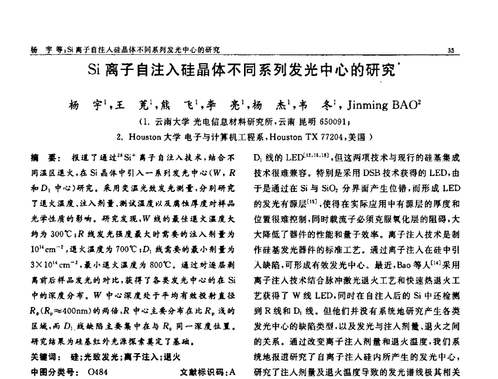 Si离子自注入硅晶体不同系列发光中心的研究 - 第七届中国功能材料及其应用学术会议