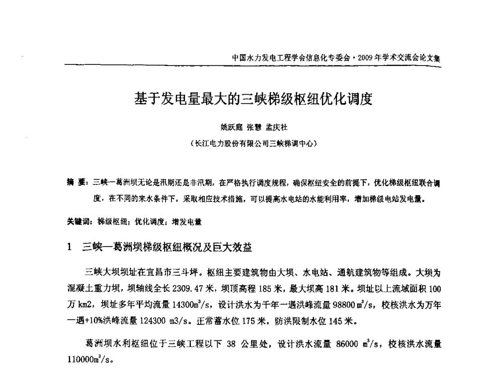 基于发电量最大的三峡梯级枢纽优化调度 - 中国水力发电工程学会信息化专委会2009年学术交流会