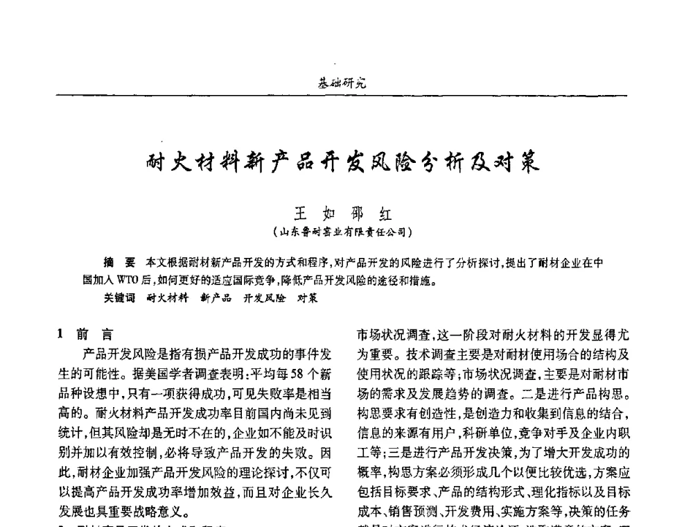 耐火材料新产品开发风险分析及对策 - 2008年耐火材料学术交流会
