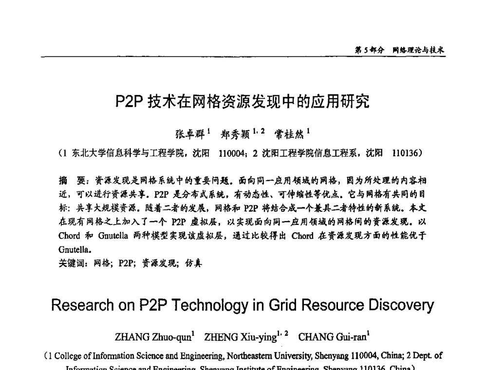 P2P技术在网格资源发现中的应用研究 - 第十四届全国青年通信学术会议
