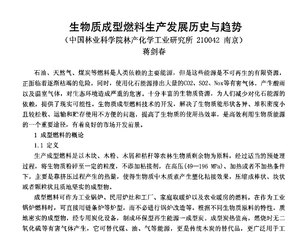 生物质成型燃料生产发展历史与趋势 - CIBE EXPO第二届中国生物智能技术研讨会