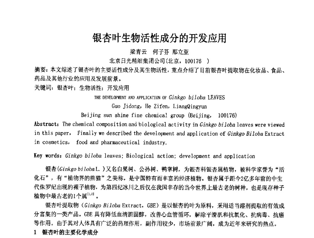 银杏叶生物活性成分的开发应用 - 第十二届国际日用化工学术研讨会