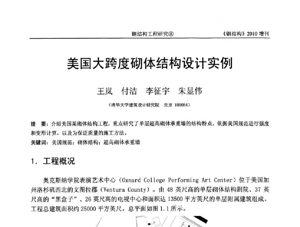 美国大跨度砌体结构设计实例 - 中国钢协结构稳定与疲劳分会第12届(ASSF-2010)学术交流会暨教学研讨会