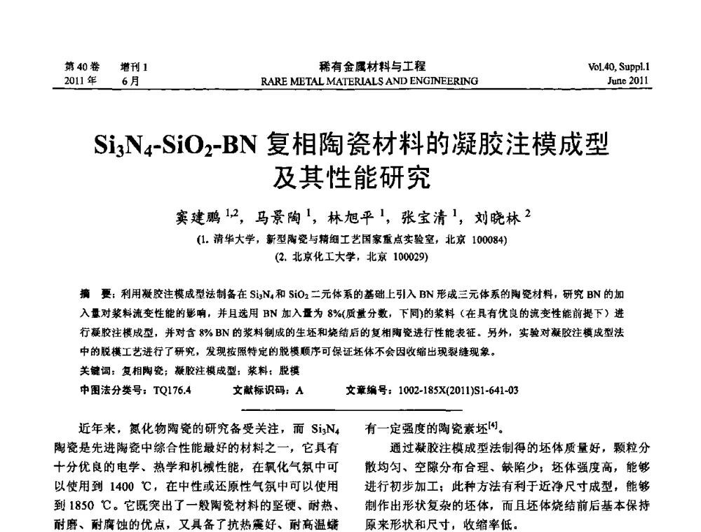 Si3N4-SiO2-BN复相陶瓷材料的凝胶注模成型及其性能研究 - 第十六届全国高技术陶瓷学术年会暨景德镇高技术陶瓷高层论坛