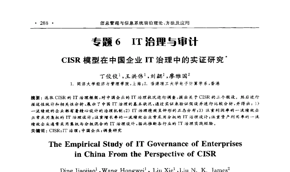 CISR模型在中国企业IT治理中的实证研究 - 第15届海峡两岸信息管理发展与策略学术研讨会(2009)