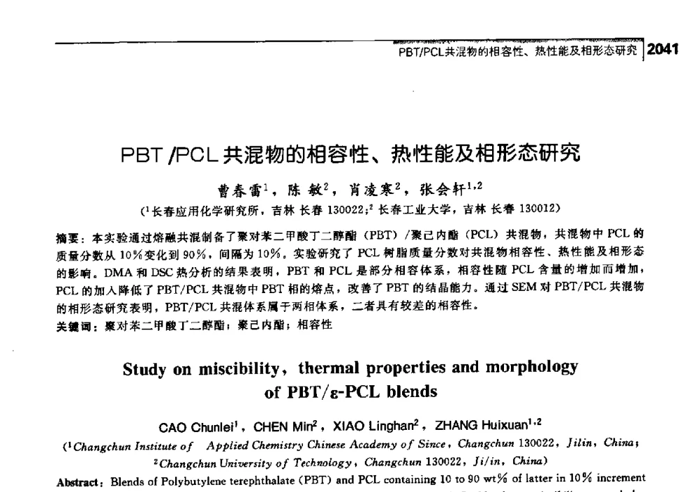 PBT_PCL共混物的相容性、热性能及相形态研究 - 中国工程院化工、冶金与材料工学部第七届学术会议