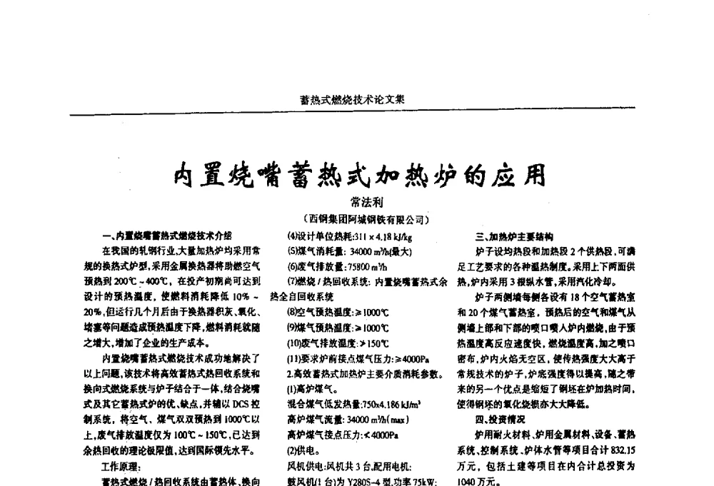 内置烧嘴蓄热式加热炉的应用 - 华西冶金论坛第25届(北京)会议暨全国冶金节能减排暨工业炉节能技术研讨会工业炉技术研讨会——蓄热式燃烧技术
