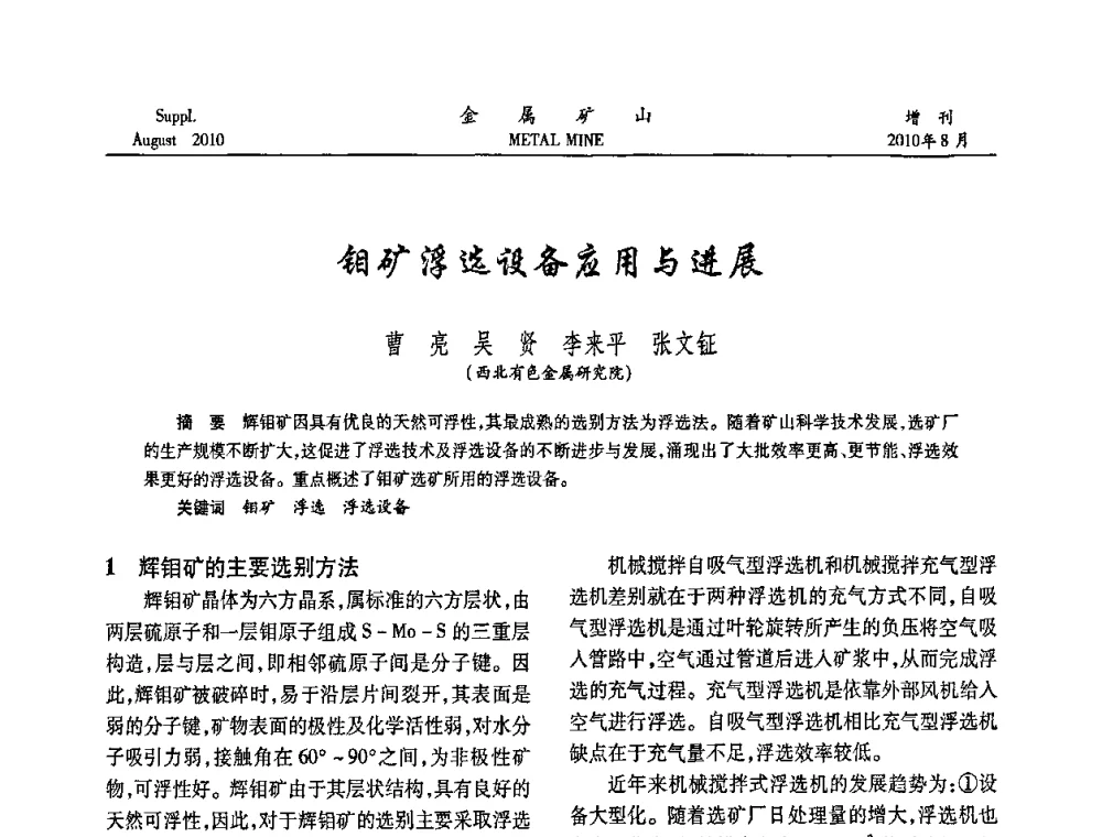 钼矿浮选设备应用与进展 - 2010中国矿业科技大会