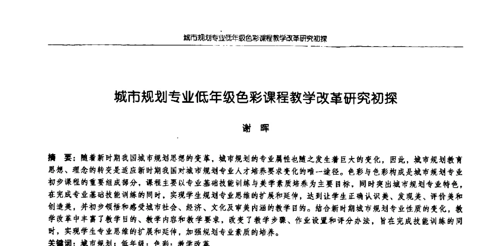 城市规划专业低年级色彩课程教学改堇研究初探 - 2009全国高等学校城市规划专业指导委员会年会