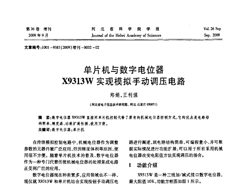 单片机与数字电位器X9313W实现模拟手动调压电路 - 河北省自动化学会 河北省CAD研究会 河北省电子学会 河北省计算机学会 河北省人工智能学会 河北省软件与信息服务业协会2009年联合学术年会