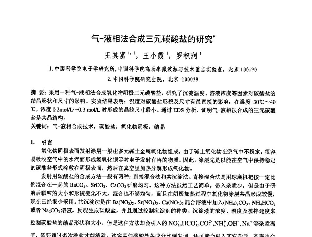 气-液相法合成三元碳酸盐的研究 - 中国电子学会真空电子学分会第十七届学术年会暨军用微波管研讨会