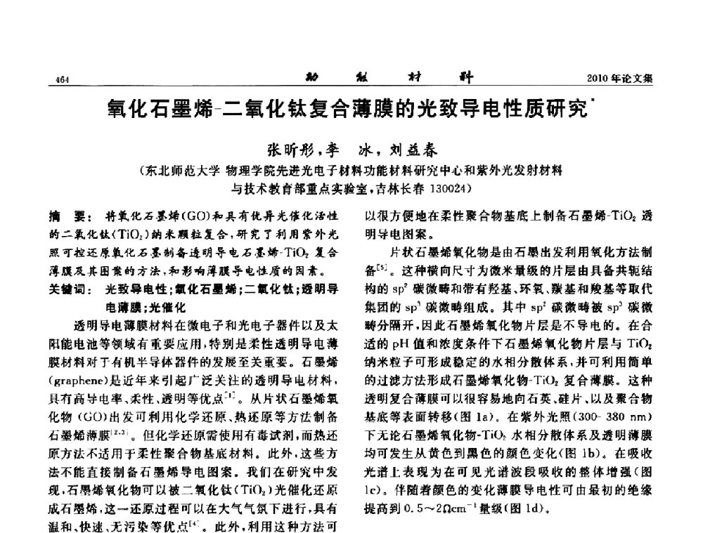 氧化石墨烯-二氧化钛复合薄膜的光致导电性质研究 - 第七届中国功能材料及其应用学术会议