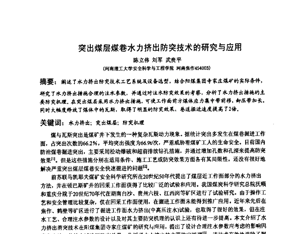 突出煤层煤巷水力挤出防突技术的研究与应用 - 2008年全国瓦斯地质学术年会