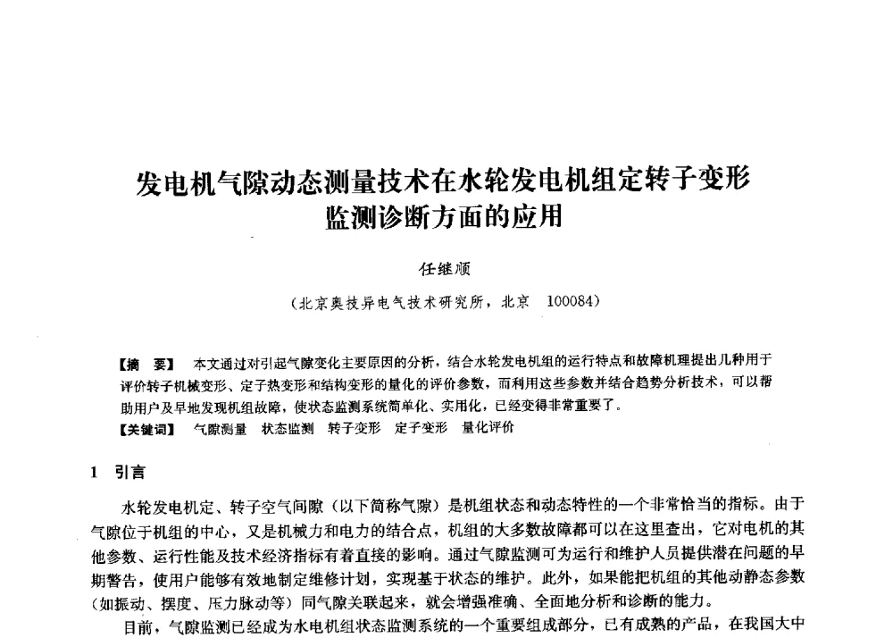发电机气隙动态测量技术在水轮发电机组定转子变形监测诊断方面的应用 - 第二届水力发电技术国际会议