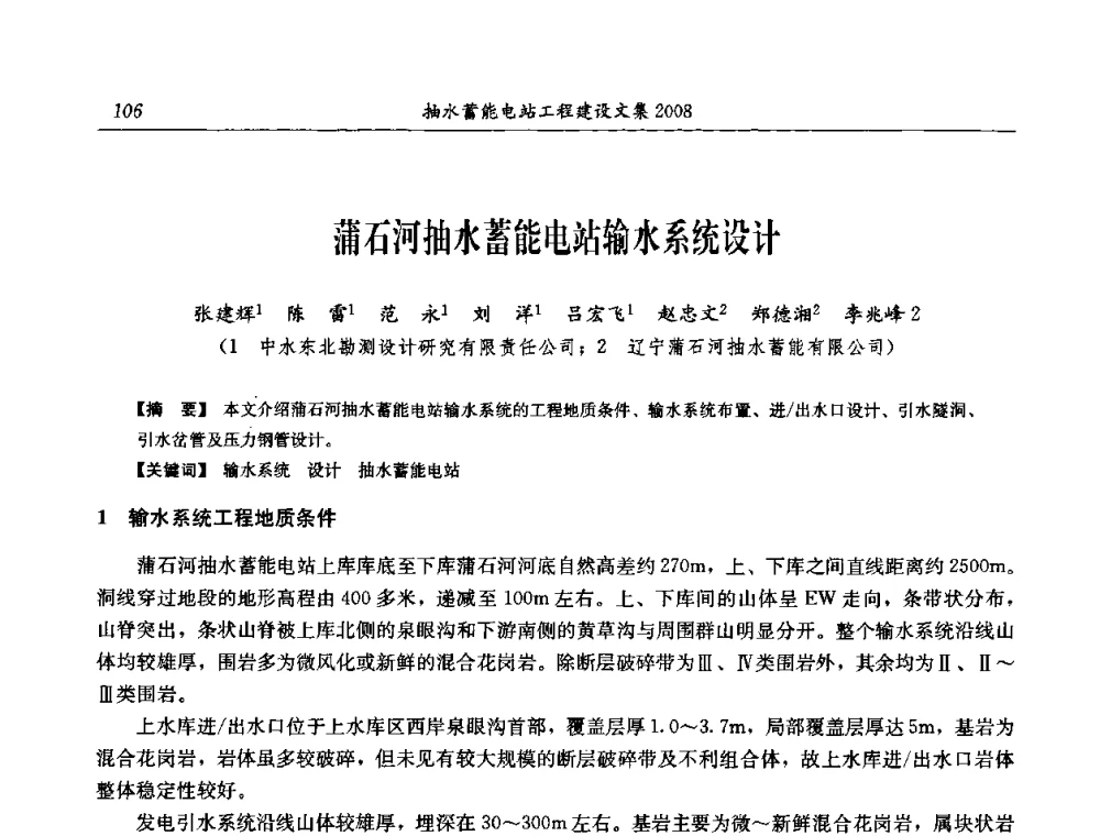 蒲石河抽水蓄能电站输水系统设计 - 中国水力发电工程学会电网调峰与抽水蓄能专委会2008年学术交流年会