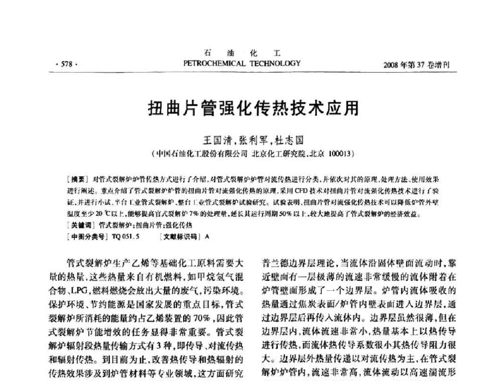 扭曲片管强化传热技术应用 - 中国化工学会2008年石油化工学术年会暨北京化工研究院建院50周年学术报告会