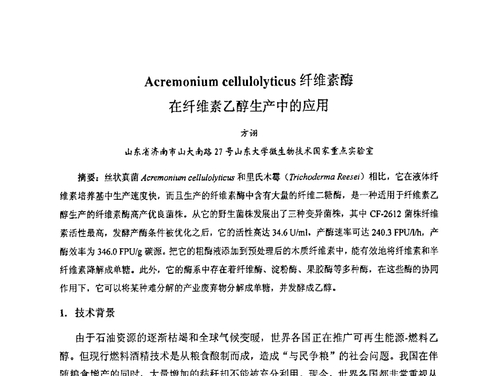 Acremonium cellulolyticus纤维素酶在纤维素乙醇生产中的应用 - 全国生物化工学术、技术交流会